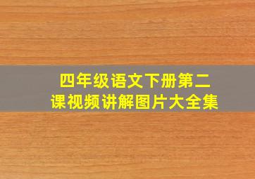 四年级语文下册第二课视频讲解图片大全集