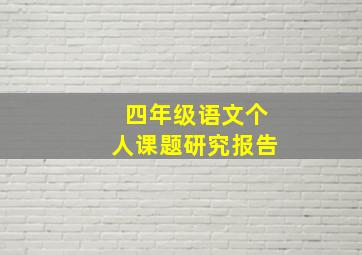 四年级语文个人课题研究报告