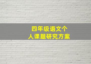 四年级语文个人课题研究方案