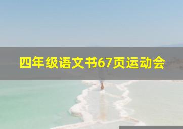 四年级语文书67页运动会