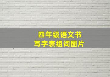 四年级语文书写字表组词图片