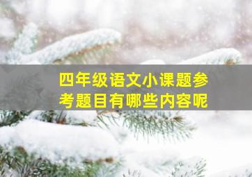 四年级语文小课题参考题目有哪些内容呢