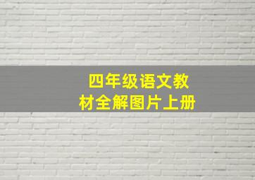 四年级语文教材全解图片上册