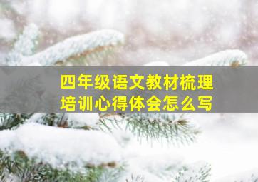 四年级语文教材梳理培训心得体会怎么写