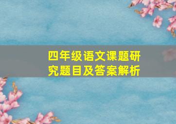 四年级语文课题研究题目及答案解析