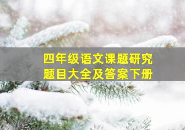 四年级语文课题研究题目大全及答案下册