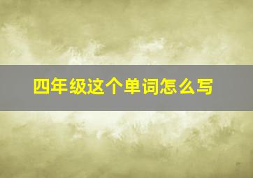 四年级这个单词怎么写