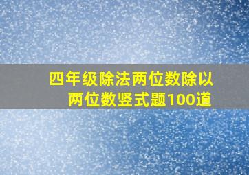 四年级除法两位数除以两位数竖式题100道