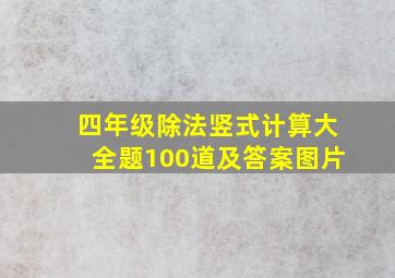 四年级除法竖式计算大全题100道及答案图片