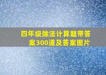 四年级除法计算题带答案300道及答案图片