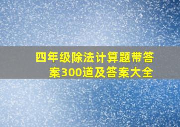 四年级除法计算题带答案300道及答案大全