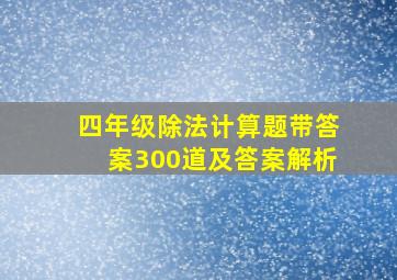 四年级除法计算题带答案300道及答案解析