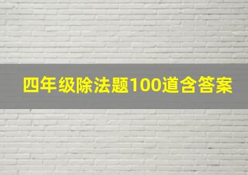 四年级除法题100道含答案