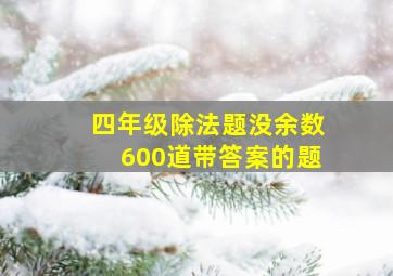 四年级除法题没余数600道带答案的题