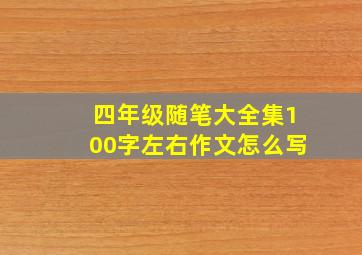 四年级随笔大全集100字左右作文怎么写