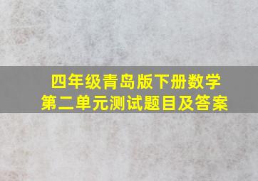 四年级青岛版下册数学第二单元测试题目及答案