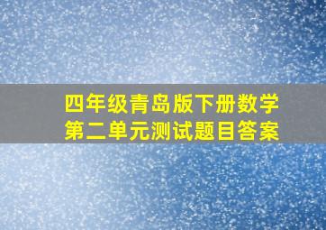 四年级青岛版下册数学第二单元测试题目答案