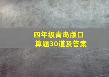 四年级青岛版口算题30道及答案