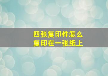 四张复印件怎么复印在一张纸上