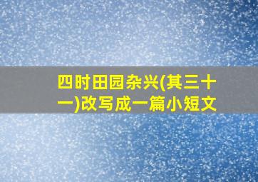 四时田园杂兴(其三十一)改写成一篇小短文