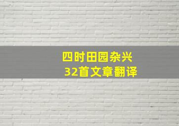 四时田园杂兴32首文章翻译