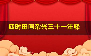 四时田园杂兴三十一注释