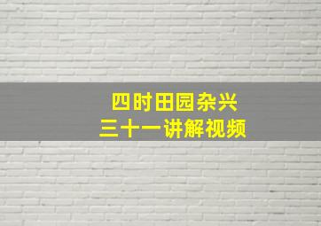 四时田园杂兴三十一讲解视频