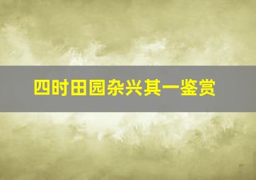 四时田园杂兴其一鉴赏