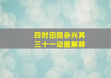 四时田园杂兴其三十一动画解释