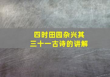 四时田园杂兴其三十一古诗的讲解