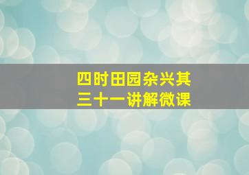 四时田园杂兴其三十一讲解微课