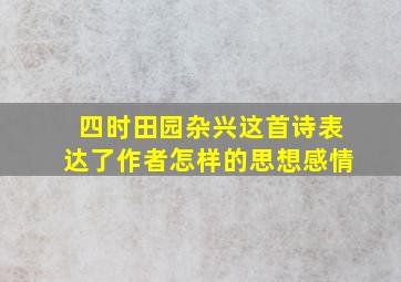 四时田园杂兴这首诗表达了作者怎样的思想感情