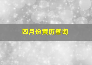 四月份黄历查询