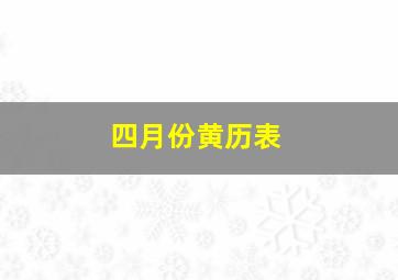 四月份黄历表