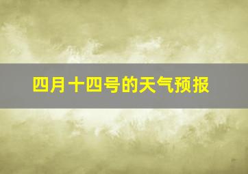 四月十四号的天气预报