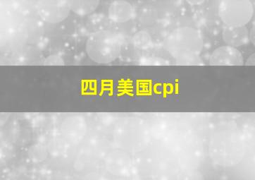 四月美国cpi