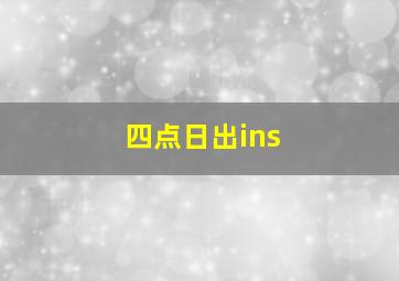 四点日出ins