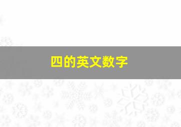 四的英文数字