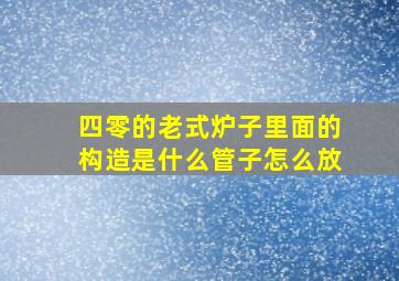 四零的老式炉子里面的构造是什么管子怎么放