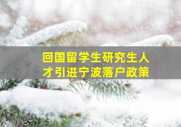 回国留学生研究生人才引进宁波落户政策