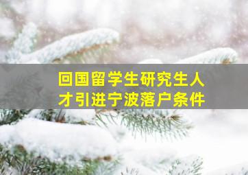 回国留学生研究生人才引进宁波落户条件