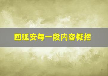 回延安每一段内容概括