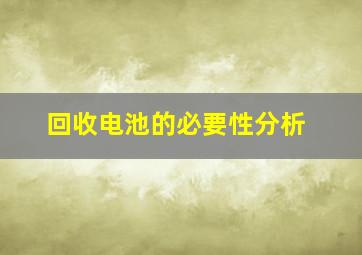 回收电池的必要性分析