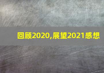 回顾2020,展望2021感想