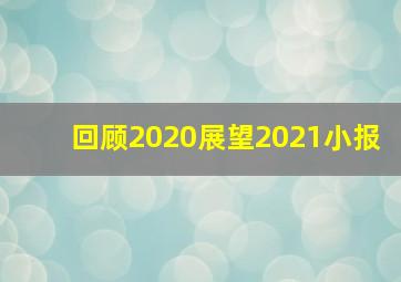 回顾2020展望2021小报