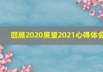 回顾2020展望2021心得体会