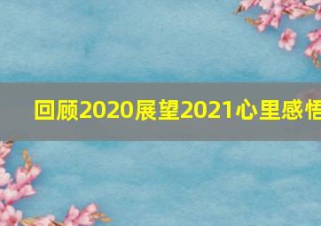 回顾2020展望2021心里感悟