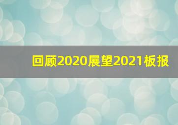 回顾2020展望2021板报