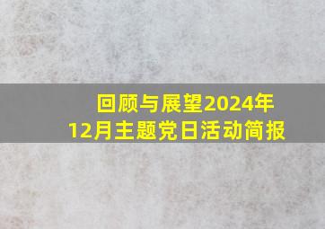 回顾与展望2024年12月主题党日活动简报