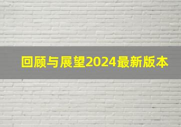 回顾与展望2024最新版本